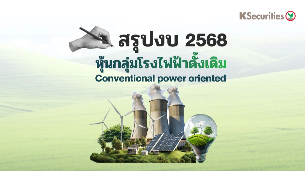 KS : สรุปงบ 2568 หุ้นกลุ่มโรงไฟฟ้าดั้งเดิม