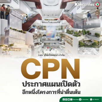 KS: CPN ประกาศแผนเปิดตัวอีกหนึ่งโครงการที่น่าตื่นเต้น