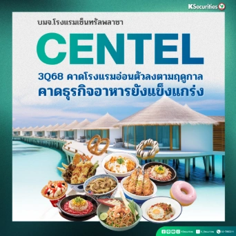KS: CENTEL 3Q68 คาดโรงแรมอ่อนตัวลงตามฤดูกาล คาดธุรกิจอาหารยังแข็งแกร่ง