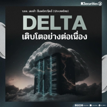 KS: DELTA เติบโตอย่างต่อเนื่อง