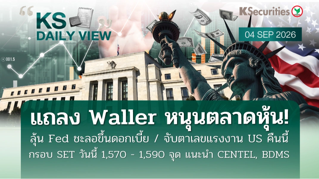KS Daily View 4 ก.ย. 2026