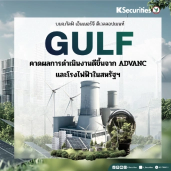 KS: GULF คาดผลการดำเนินงานดีขึ้นจาก ADVANC และโรงไฟฟ้าในสหรัฐฯ