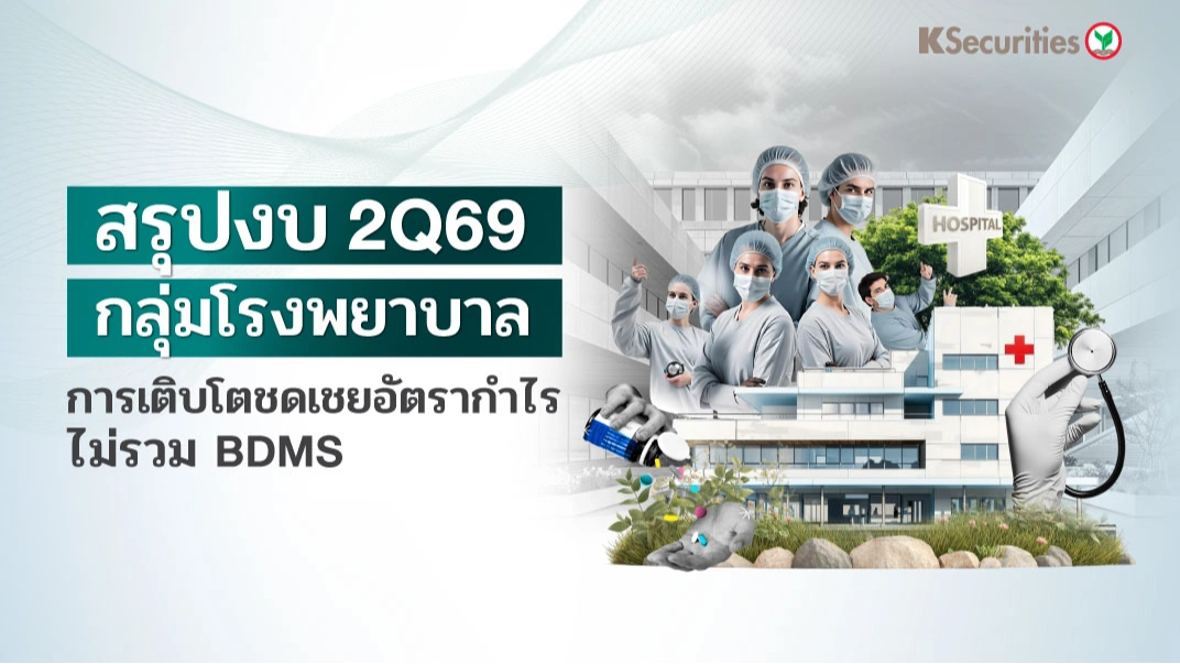 🏥 KS: Healthcare สรุปงบ 2Q69 การเติบโตชดเชยอัตรากำไรไม่รวม BDMS