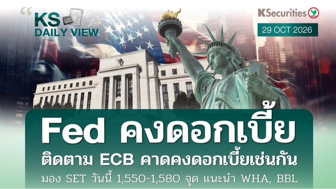 KS Daily View 29 ต.ค. 2026
