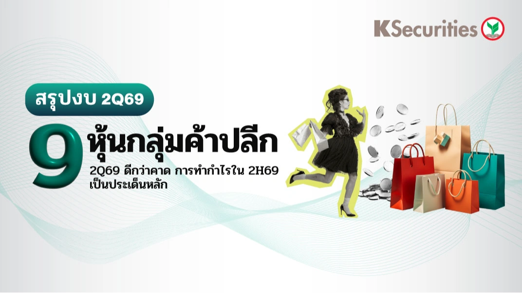 🛒 KS: กลุ่มค้าปลีก สรุปงบ 2Q69 ดีกว่าคาด การทำกำไรใน 2H69 เป็นประเด็นหลัก
