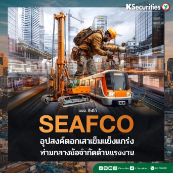 KS: SEAFCO อุปสงค์ตอกเสาเข็มแข็งแกร่งท่ามกลางข้อจำกัดด้านแรงงาน