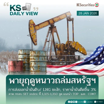 KS Daily View 28 ม.ค. 2026