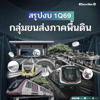 KS : สรุปงบ 1Q69 กลุ่มขนส่งภาคพื้นดิน