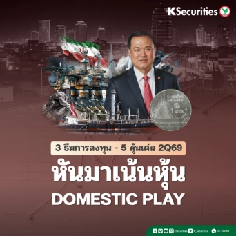 KS Quarterly Strategy 2Q69 : เปิด 3 ธีมการลงทุน- 5 หุ้นเด่น ไตรมาส 2