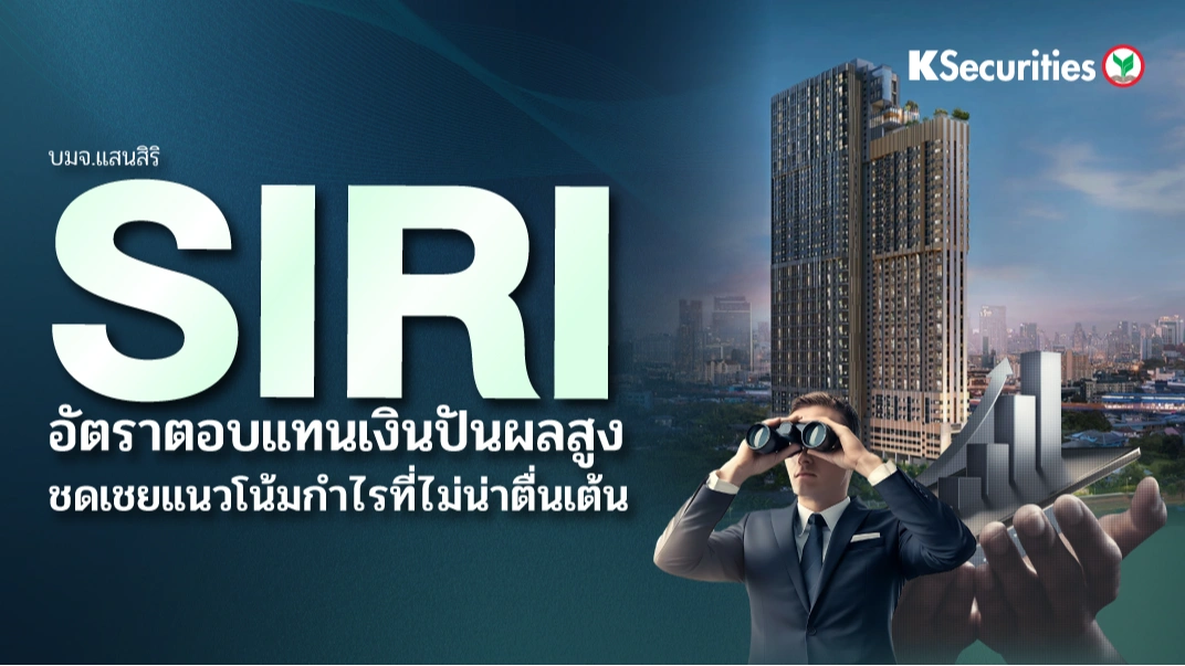  KS: SIRI อัตราเงินตอบแทนเงินปันผลสูง ชดเชยแนวโน้มกำไรที่ไม่น่าตื่นเต้น