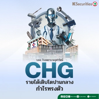 KS: CHG รายได้เติบโตปานกลาง กำไรทรงตัว
