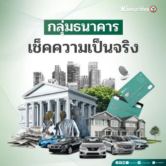 KS : กลุ่มธนาคาร เช็คความเป็นจริง