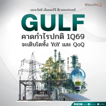 KS: GULF คาดกำไรปกติไตรมาส 1/69 จะเติบโตทั้ง YoY และ QoQ