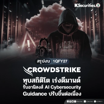 KS: สรุปงบ 1QFY27 CrowdStrike (CRWD) ทุบสถิติโต เร่งดีมานด์ รับอานิสงส์ AI Cybersecurity Guidance ปรับขึ้นต่อเนื่อง📊🛡️