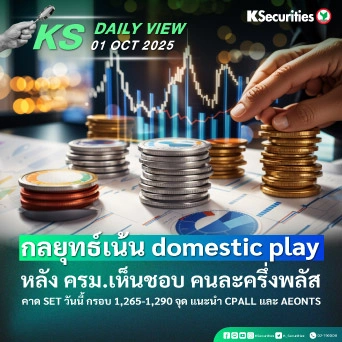 KS Daily View 01 ต.ค. 2025