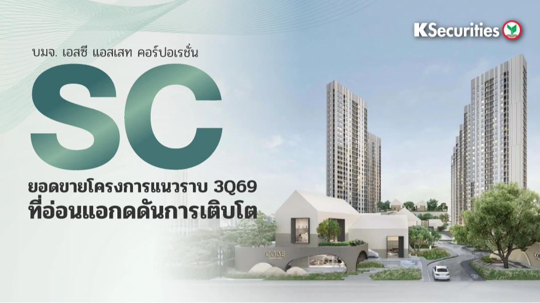 KS : SC ยอดขายโครงการแนวราบ 3Q69 ที่อ่อนแอกดดันการเติบโต