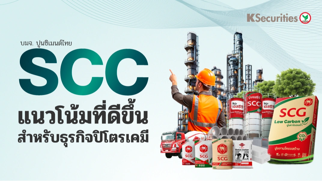 KS : SCC แนวโน้มที่ดีขึ้นสำหรับธุรกิจปิโตรเคมี