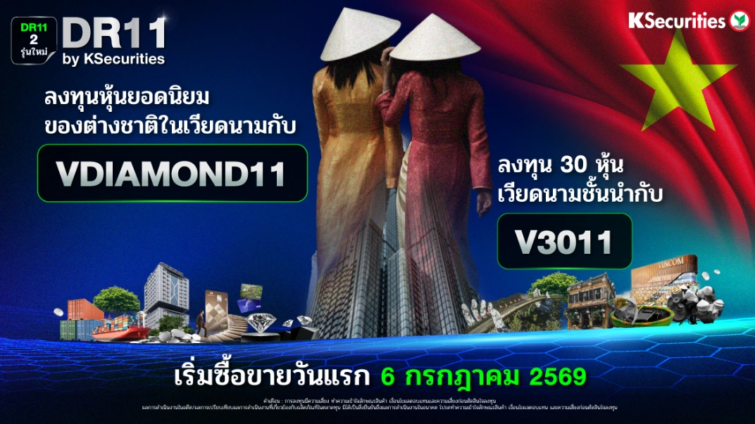 KSecurities เปิดตัว DR11 2 รุ่นใหม่ ลงทุน 2 ดัชนีชั้นนำ “ตลาดหุ้นเวียดนาม”