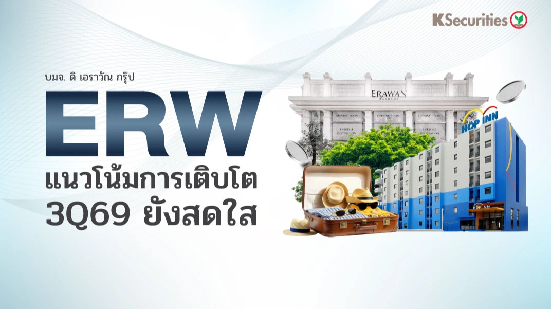 KS : ERW แนวโน้มการเติบโตไตรมาส 3Q69 ยังสดใส 📊