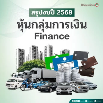 KS : สรุปงบปี 2568 หุ้นกลุ่มการเงิน