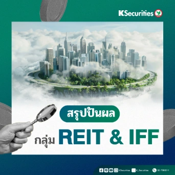 KS : สรุปปันผล กลุ่ม REIT & IFF