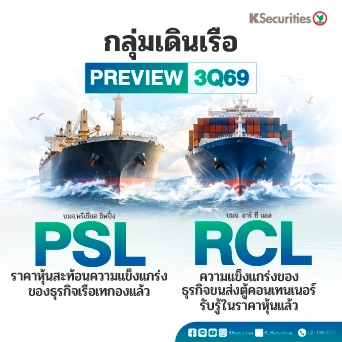🚢 KS: คาดการณ์งบ 3Q69 : PSL VS RCL