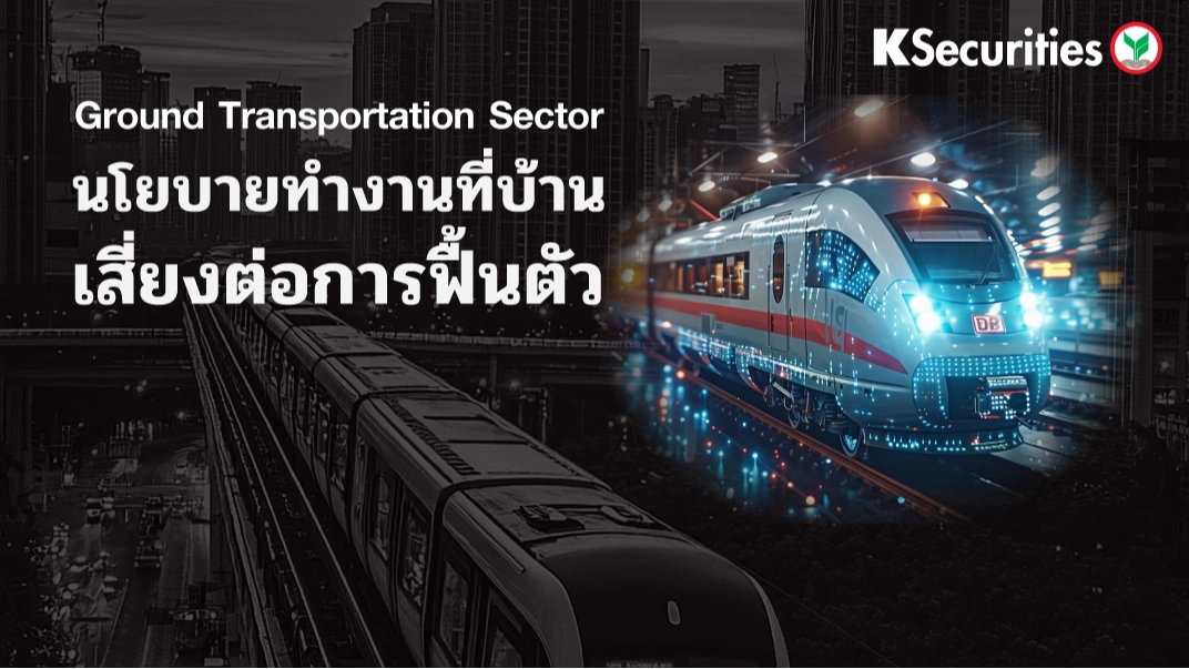 KS : Ground Transportation นโยบายทำงานที่บ้านเสี่ยงต่อการฟื้นตัว