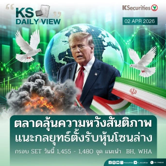 KS Daily View 2 เม.ย. 2026