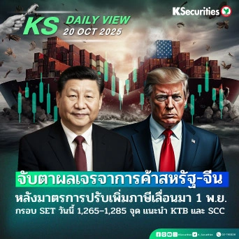 KS Daily View 20 ต.ค. 2025