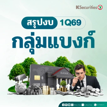 KS: Banking Sector Review 1Q69 หาผู้ชนะในภาวะวัฏจักรขาลง