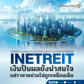 KS: INETREIT เงินปันผลยังน่าสนใจ แต่ราคาหน่วยไม่ถูกเหมือนเดิม🔥🏬