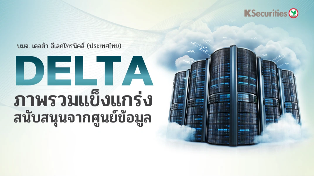 KS : DELTA ภาพรวมแข็งแกร่ง สนับสนุนจากศูนย์ข้อมูล