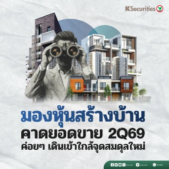 KS : มองหุ้นสร้างบ้าน คาดยอดขาย 2Q69 ค่อยๆ เดินเข้าใกล้จุดสมดุลใหม่