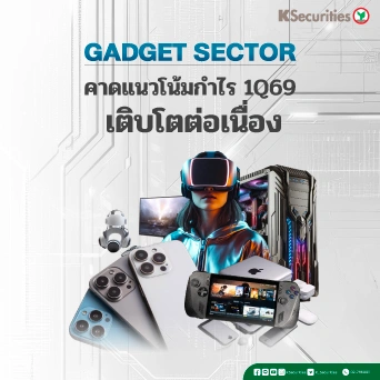  KS: กลุ่ม Gadget Apple คาดแนวโน้มกำไร 1Q69 เติบโตต่อเนื่อง