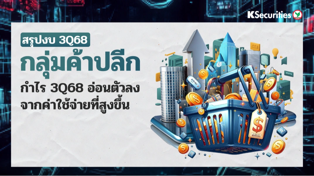 KS : สรุปงบ 3Q68 กลุ่มค้าปลีก กำไร 3Q68 อ่อนตัวลงจากค่าใช้จ่ายที่สูงขึ้น