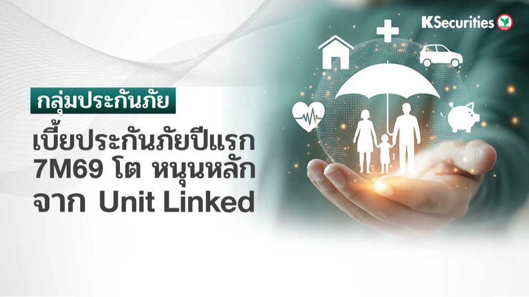 KS: Insurance Sector เบี้ยประกันภัยปีแรก 7M69 โต หนุนหลักจาก Unit Linked