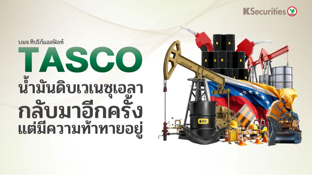 KS : TASCO น้ำมันดิบเวเนซุเอลากลับมาอีกครั้ง แต่มีความท้าทายอยู่