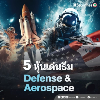 KS: 5 หุ้นเด่นธีม Defense & Aerospace สหรัฐฯ ที่นักลงทุนต้องจับตา 🚀🛡️