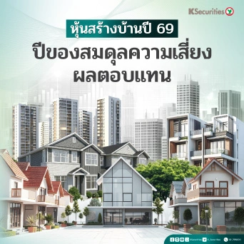 KS : หุ้นสร้างบ้านปี 69 ปีของสมดุลความเสี่ยง ผลตอบแทน