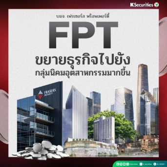 KS: FPT ขยายธุรกิจไปยังกลุ่มนิคมอุตสาหกรรมมากขึ้น