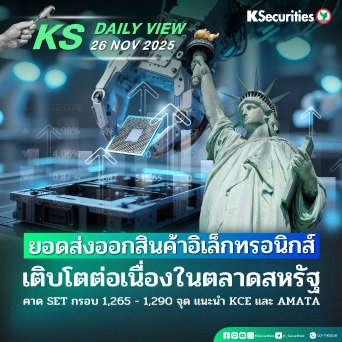 KS Daily View 26 พ.ย. 2025