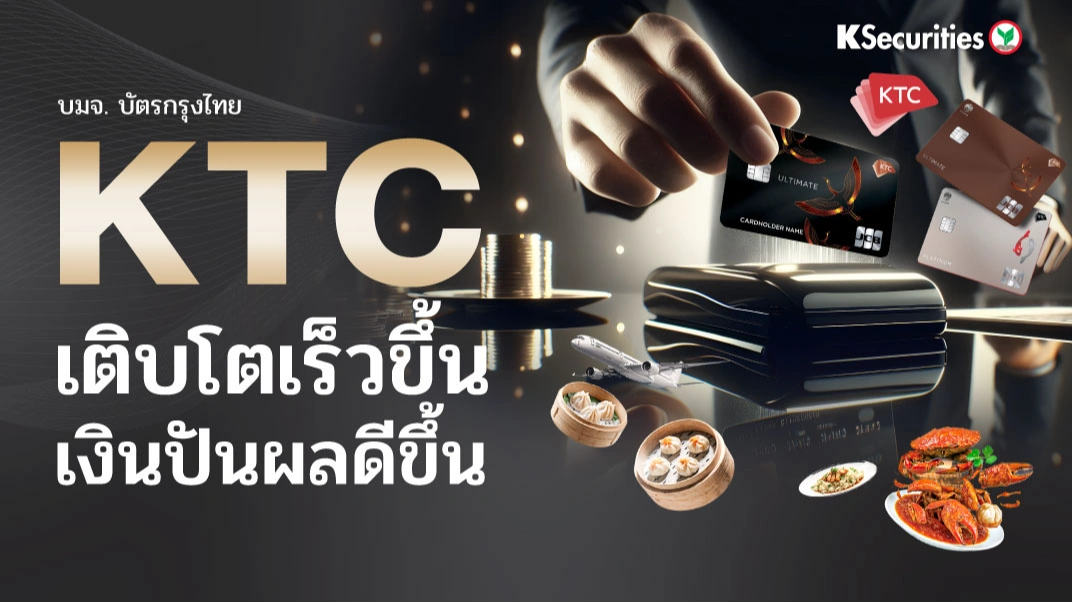 KS: KTC เติบโตเร็วขึ้น เงินปันผลดีขึ้น