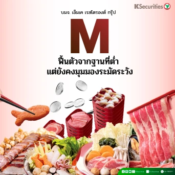 KS : M ฟื้นตัวจากฐานที่ต่ำ แต่ยังคงมุมมองระมัดระวัง