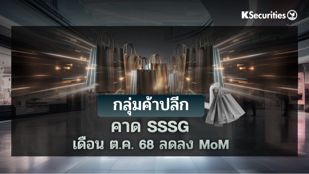 KS: กลุ่มค้าปลีก : คาด SSSG เดือนต.ค.68 ลดลง MoM