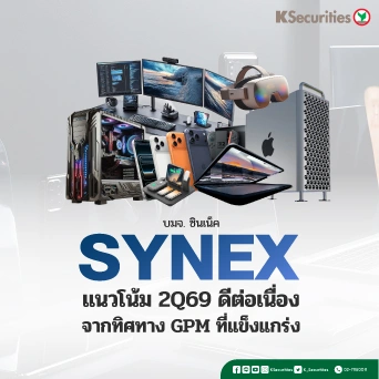 KS : SYNEX แนวโน้ม 2Q69 ดีต่อเนื่อง จากทิศทาง GPM ที่แข็งแกร่ง