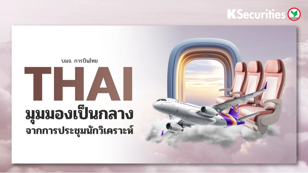 KS : THAI มุมมองเป็นกลางจากการประชุมนักวิเคราะห์