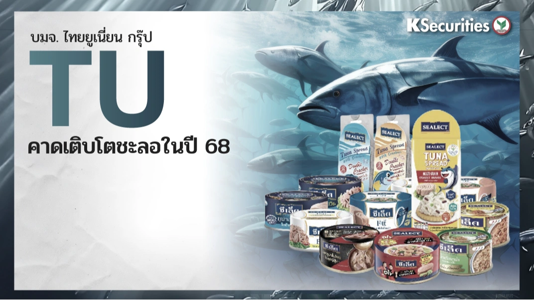 KS : TU คาดเติบโตชะลอในปี 68 แต่แนวโน้มดีขึ้นในปี 69