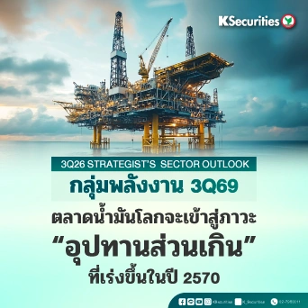 KS: Quarterly Strategy ตลาดน้ำมันโลกจะเข้าสู่ภาวะอุปทานส่วนเกินที่เร่งขึ้นในปี 2570
