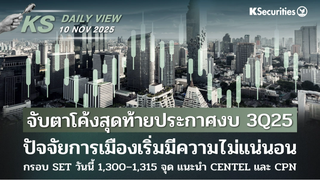 KS Daily View 10 พ.ย. 2025 