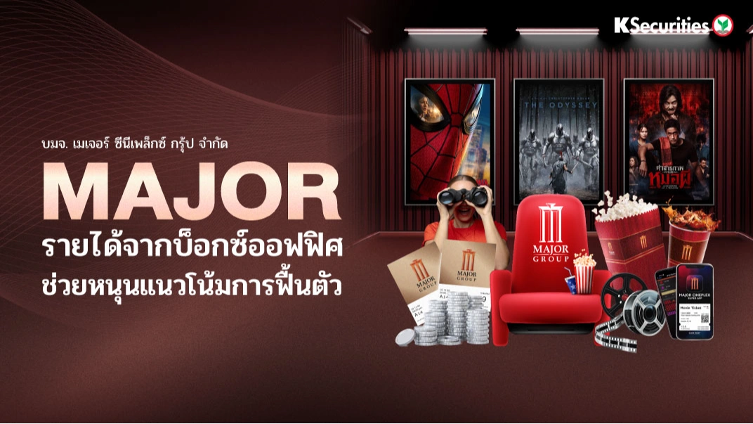🎬 KS : MAJOR รายได้จากบ็อกซ์ออฟฟิศช่วยหนุนแนวโน้มการฟื้นตัว
